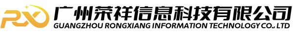 广州荣祥信息科技有限公司
